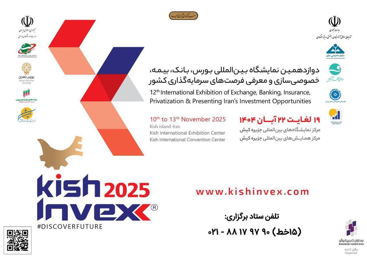 نمایش توانمندی‌ها و فرصت‌های سرمایه‌گذاری مناطق آزاد در رویداد کیش اینوکس 2025