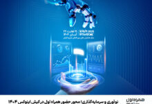 نوآوری و سرمایهگذاری؛ محور حضور همراه اول در کیش اینوکس 1404 2 | نقش نیوز نوآوری و سرمایهگذاری؛ محور حضور همراه اول در کیش اینوکس 1404