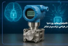 نگاهی به تکنولوژیهای روز دنیا در طراحی ترانسمیتر فشار 3 | نقش نیوز نگاهی به تکنولوژیهای روز دنیا در طراحی ترانسمیتر فشار