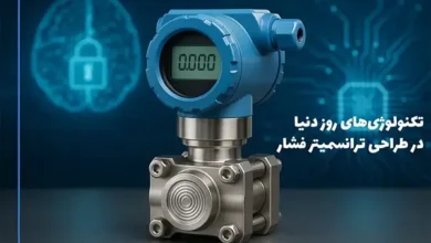 نگاهی به تکنولوژیهای روز دنیا در طراحی ترانسمیتر فشار 6 | نقش نیوز نگاهی به تکنولوژیهای روز دنیا در طراحی ترانسمیتر فشار