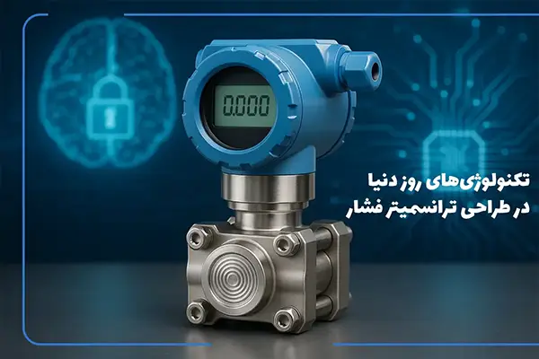 نگاهی به تکنولوژی‌های روز دنیا در طراحی ترانسمیتر فشار