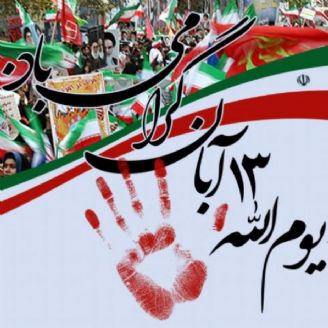 ۱۳ آبان ، آغاز هوشیاری ضد نفوذ