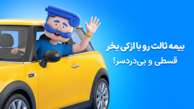 خرید بیمه در زمان قرمز ماندن چراغ راهنمایی! (سریعترین مسیر صدور) 10 | نقش نیوز خرید بیمه در زمان قرمز ماندن چراغ راهنمایی! (سریعترین مسیر صدور)