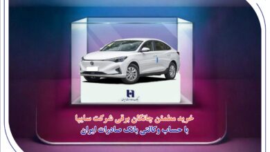 خرید مطمئن چانگان برقی شرکت سایپا با حساب وکالتی بانک صادرات ایران 7 | نقش نیوز خرید مطمئن چانگان برقی شرکت سایپا با حساب وکالتی بانک صادرات ایران