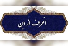 نو اندیشی دینی یا انحراف فکری!