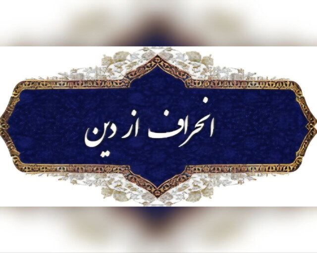 نو اندیشی دینی یا انحراف فکری!