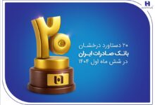 ۲۰ دستاورد درخشان بانک صادرات ایران در شش ماه اول ۱۴۰۴ 2 | نقش نیوز ۲۰ دستاورد درخشان بانک صادرات ایران در شش ماه اول ۱۴۰۴