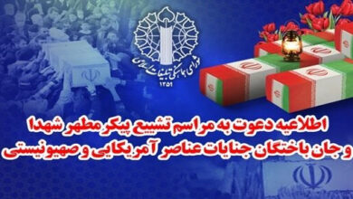 فردا برگزار می‌شود؛تشییع پیکر شهدای جنایات اخیر صهیونیستی - آمریکایی از مقابل دانشگاه تهران