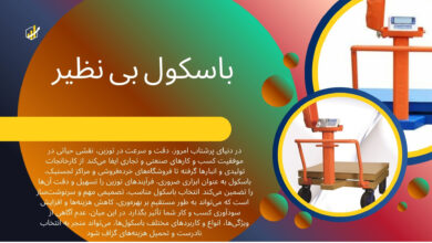 توجه به ویژگی های هر باسکول برای انتخاب بهترین نوع : فروشگاه باسکول دات کام