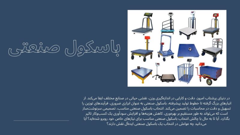 توجه به ویژگی های هر باسکول برای انتخاب بهترین نوع : فروشگاه باسکول دات کام 