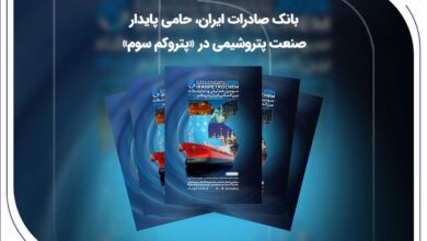 بانک صادرات ایران، حامی پایدار صنعت پتروشیمی در «پتروکم سوم» 9 | نقش نیوز بانک صادرات ایران، حامی پایدار صنعت پتروشیمی در «پتروکم سوم»
