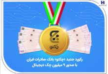 رکورد جدید «چکنو» بانک صادرات ایران با صدور 9 میلیون چک دیجیتال