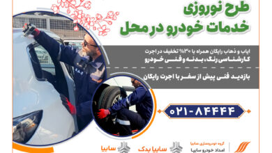 امداد خودرو سایپا، طرح ویژه تخفیف نوروزی خدمات در محل را آغاز کرد 2 | نقش نیوز امداد خودرو سایپا، طرح ویژه تخفیف نوروزی خدمات در محل را آغاز کرد
