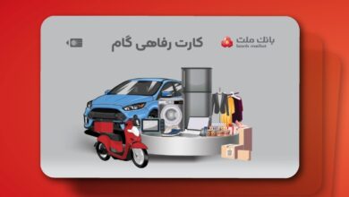 ارائه تسهیلات خرید كالا در قالب كارت رفاهی بانك ملت 3 | نقش نیوز ارائه تسهیلات خرید كالا در قالب كارت رفاهی بانك ملت