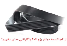 از کجا تسمه دینام پژو 206 با گارانتی معتبر بخریم؟ خرید اینترنتی یا حضوری